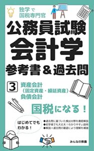 【無料で読める】独学で国税専門官 公務員試験 会計学 参考書＆過去問 ３: 資産会計（固定資産・繰延資産） 負債会計
