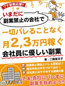 【無料で読める】いまだに副業禁止の会社で一切ばれることなく月２，３万円稼ぐ: プチ副業応援‼会社員にやさしい副業 (ギャラクシーブックス)