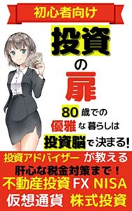 【無料で読める】初心者向け投資の扉80歳での優雅な暮らしは投資脳で決まる！投資アドバイザーが教える肝心な税金な対策まで！不動産投資FXNISA仮想通貨株式投資