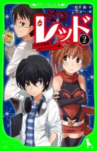 【無料で読める】怪盗レッド－２中学生探偵、あらわる☆の巻 (角川つばさ文庫)