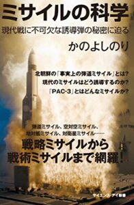 【無料で読める】ミサイルの科学現代戦に不可欠な誘導弾の秘密に迫る (サイエンス・アイ新書)