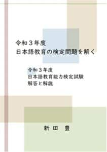 【無料で読める】令和３年度 日本語教育の検定問題を解く: 令和３年度 日本語教育能力検定試験 解答と解説