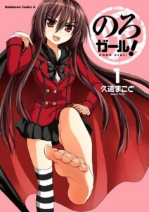 のろガール！(1) (角川コミックス・エース)