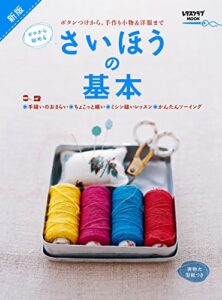 【無料で読める】ゼロから始める新版さいほうの基本 (レタスクラブMOOK)