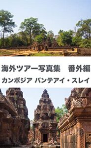 【無料で読める】海外ツアー写真集番外編カンボジアバンテアイ・スレイ