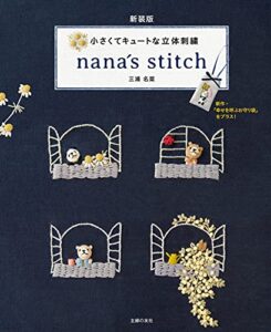 【無料で読める】新装版小さくてキュートな立体刺繍ｎａｎａ´ｓｓｔｉｔｃｈ