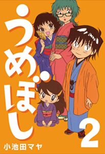 【無料で読める】うめぼし (2)