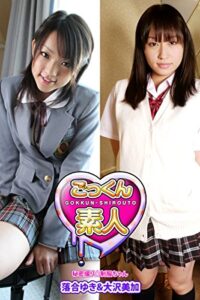 【無料で読める】【ごっくん素人】秘密撮り☆制服ちゃん落合ゆき＆大沢美加