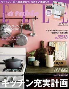 【無料で読める】ELLE gourmet(エル・グルメ) 9月号 (2013-08-06) [雑誌]