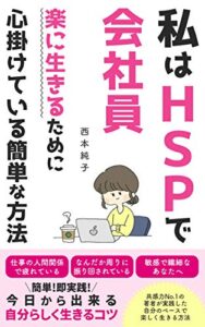 私はHSPで会社員～楽に生きるために心掛けている簡単な方法～