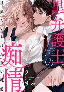 【無料で読める】黒弁護士の痴情 世界でいちばん重い純愛（分冊版） 【第2話】 (禁断Lovers)