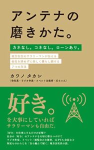 【無料で読める】アンテナの磨きかた。: カネなし。コネなし。ローンあり。地方在住のサラリーマンが伝える、会社を辞めずに楽しく暮らし続ける７つの方法 サラリーマンシリーズ