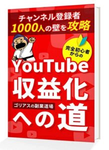 【無料で読める】完全初心者からのYouTube収益化への道: チャンネル登録者1000人の壁を攻略
