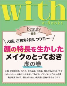 【無料で読める】with e-Books 顔の特長を生かしたメイクのとっておき 虎の巻 (ｗｉｔｈ)