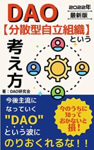 【無料で読める】DAO【分散型自立組織】という考え方: 今のうちに知っておかないと損！今後主流になっていく”DAO”という波にのりおくれるな！【DAO】【NFT】【仮想通貨】【組織改革】