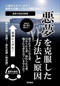 【無料で読める】悪夢を克服した方法と原因: 長年の怖い夢が消えた！殺されそうになる夢・嵌められる夢・陥れられる夢・騙される夢を見ていませんか？