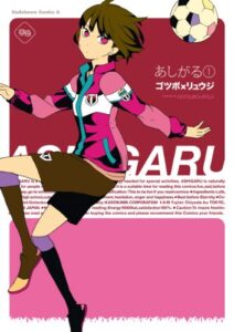 あしがる(1) (角川コミックス・エース)