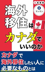 【無料で読める】海外移住はカナダでいいのか: 住むとしたら (石黒書籍)
