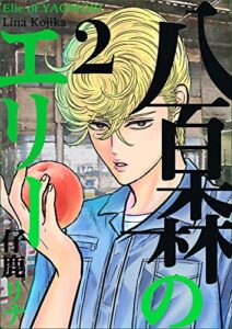 【無料で読める】八百森のエリー 2巻