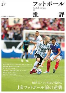 【無料で読める】フットボール批評issue27 [雑誌]