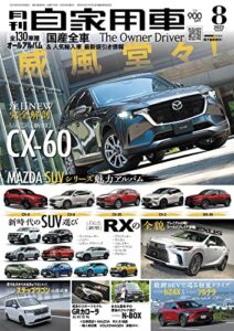 【無料で読める】月刊自家用車2022年8月号 [雑誌]
