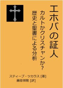 【無料で読める】エホバの証人 カルトかクリスチャンか？歴史と聖書による分析