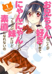 【無料で読める】お兄ちゃんのことが好きすぎてにゃんにゃんしたいブラコン妹だけど素直になれないの(1) (角川コミックス・エース)