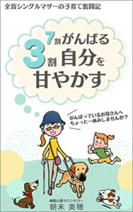 【無料で読める】全盲シングルマザーの子育て奮闘記: 7割がんばる3割自分を甘やかす