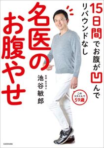 【無料で読める】15日間でお腹が凹んでリバウンドなし名医のお腹やせ