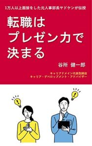 【無料で読める】転職はプレゼン力で決まる: 1万人以上面接をした元人事部長が伝授