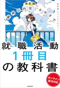 【無料で読める】改訂版 「納得の内定」をめざす就職活動１冊目の教科書 オンライン就活対応