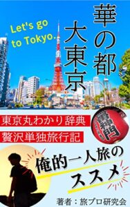【無料で読める】華の都大東京: 俺的一人旅のススメ贅沢単独旅行記東京丸わかり辞典地方から出てきた田舎者の憧れ東京旅これを読めば東京が怖くない