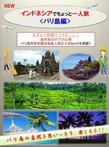 【無料で読める】「NEW インドネシアでちょっと一人旅<バリ島編>」わずか１時間でマスター！！ 海外旅行の7つの心得 有名観光地3選 ＆ 人気お土産Best３も掲載!!: 「インドネシアでちょっと一人旅」では、海外旅行で使える表現を場面ごとに掲載しており、空港のチェックイン、入国審査、タクシーの乗り方、ホテルのチェックイン、レストランの注文、スーパーマーケットでの買い物やお土産の買い方など7つの状況をたった1時間 …