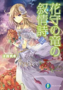 【無料で読める】花守の竜の叙情詩2 (富士見ファンタジア文庫)
