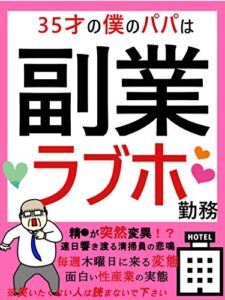 【無料で読める】３５才の僕のパパは副業ラブホ勤務