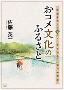 【無料で読める】おコメ文化のふるさと：歴史を育んだ稲作と「下谷地ムラ」現代の情景（２２世紀アート）