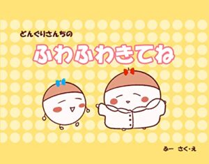【無料で読める】どんぐりさんちのふわふわきてね
