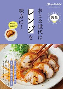 【無料で読める】おとな世代は「レンジ」を味方に！ 作りすぎない、食べすぎない。おとなの適量シリーズ