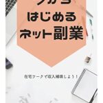【無料で読める】今からはじめるネット副業