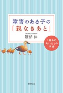 【無料で読める】障害のある子の「親なきあと」