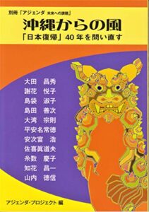 【無料で読める】沖縄からの風ー「日本復帰」40年を問い直す