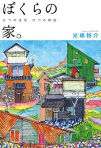 【無料で読める】ぼくらの家。 9つの住宅、9つの物語