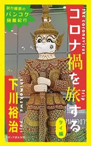 【無料で読める】コロナ禍を旅するタイ編 (旅行本)
