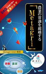 【無料で読める】農業の常識を超越する「Metagri」: DAOが持続可能な農業のカギ Metagriシリーズ