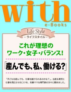 【無料で読める】with e-Books (ウィズイーブックス) 「産んでも、私、働ける？」 [雑誌] (ｗｉｔｈ)