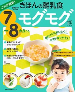 【無料で読める】これが最新！きほんの離乳食モグモグ期７～８カ月ごろ 主婦の友生活シリーズ