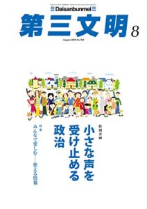 【無料で読める】第三文明2018年8月号 [雑誌]