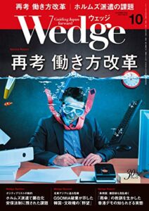 【無料で読める】Wedge (ウェッジ) 2019年 10月号 [雑誌]