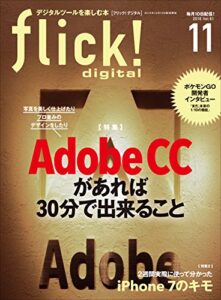 【無料で読める】flick! digital（フリックデジタル） 2016年11月号 Vol.61［雑誌］