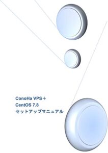 【無料で読める】ConoHa VPS＋CentOS 7.8 セットアップマニュアル